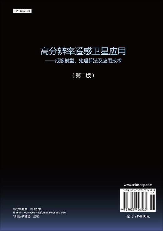 高分辨率遥感卫星应用：成像模型、处理算法及应用技术/张永生等 商品图1
