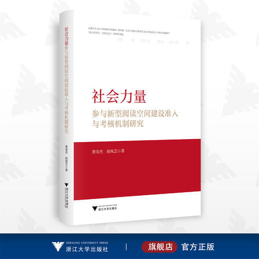 社会力量参与新型阅读空间建设准入与考核机制研究/黄奇杰/侯凤芝/浙江大学出版社 商品图0