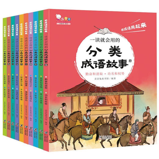 一读就会用的分类成语故事 10册 礼盒装 赠音频课程 商品图6