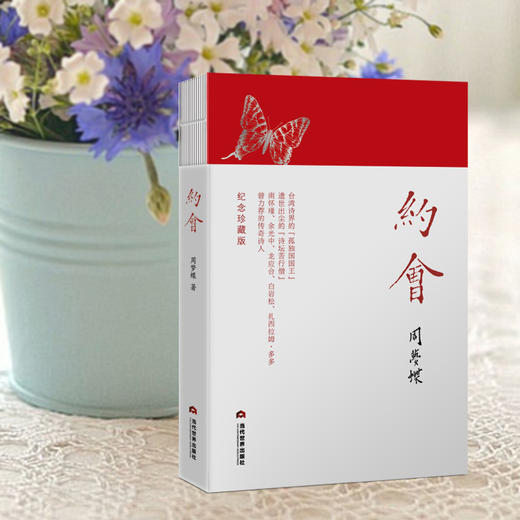 《约会》周梦蝶 著  （精装纪念珍藏版）：台湾诗界的孤独国国王，遗世出尘的诗坛苦行僧。附余光中、曾进丰荐文+周梦蝶珍贵手迹+精美书签！ 商品图2