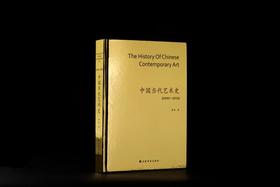 【套装&签名版&普通版】中国当代艺术史2000—2019+中国当代艺术史1978—1999|鲁虹 著