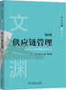 供应链管理(第6版) 商品缩略图0