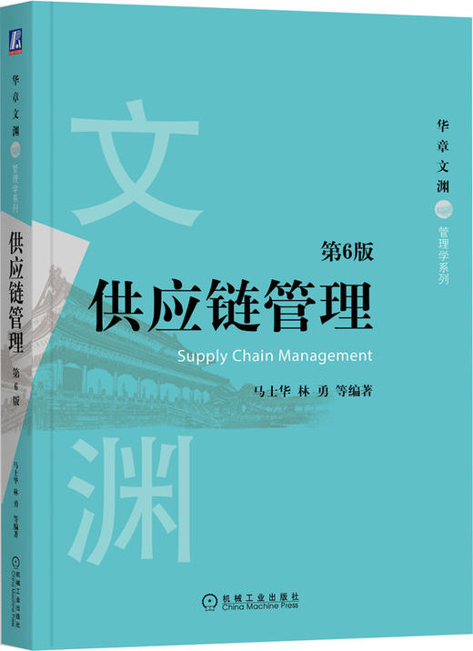 供应链管理(第6版) 商品图0