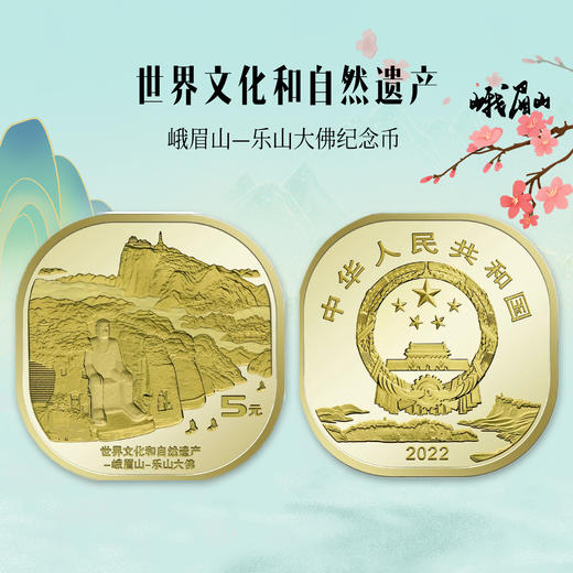 峨眉山、乐山大佛纪念币 商品图5