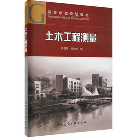 土木工程测量