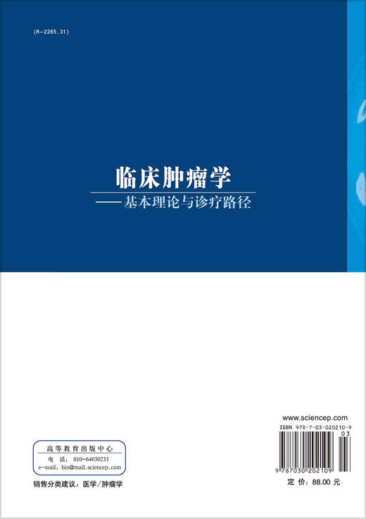 临床肿瘤学——基本理论与诊疗路径/刘宝瑞  钱晓萍 商品图1