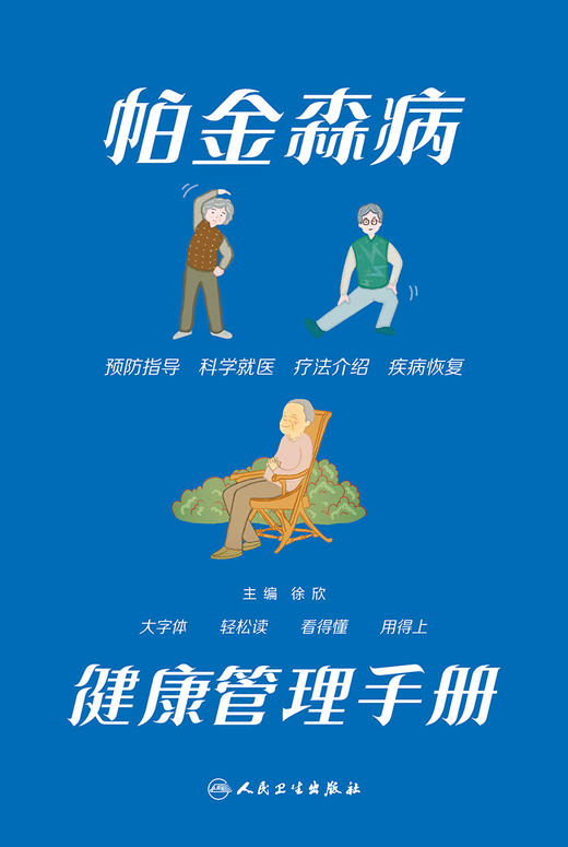 帕金森病健康管理手册 2023年3月科普 9787117340212 商品图1