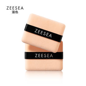 【¥39.9任选3件】[小滋特惠]ZEESEA双面植绒粉扑（2只装）（拍下3件立减）