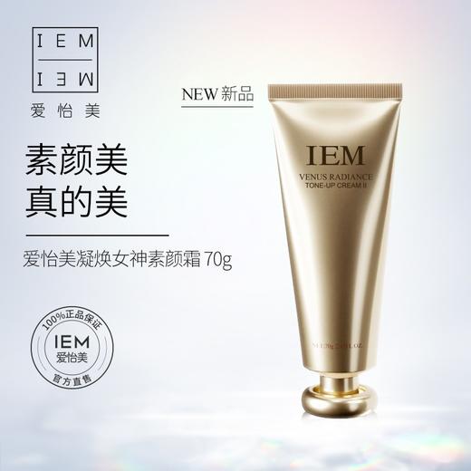 爱怡美凝焕女神素颜霜II 70g【复购】 商品图1