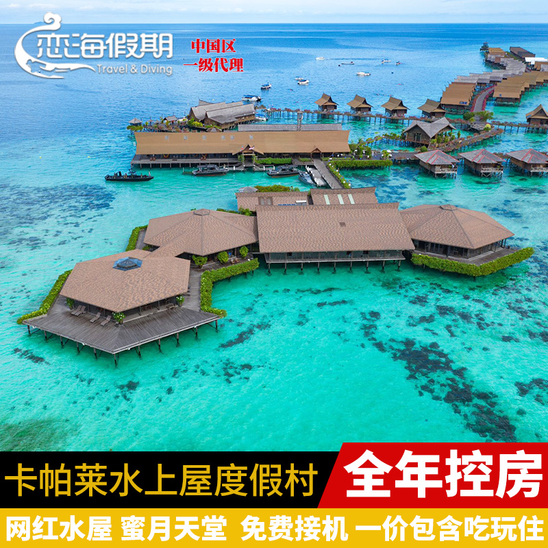 恋海假期 卡帕莱度假村kapalai resort水上屋 仙本那水屋 诗巴丹