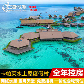 恋海假期 卡帕莱度假村kapalai resort水上屋 仙本那水屋 诗巴丹
