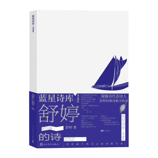 舒婷的诗蓝星诗库典藏版舒婷著诗歌 新诗人民文学官方正版 商品图1