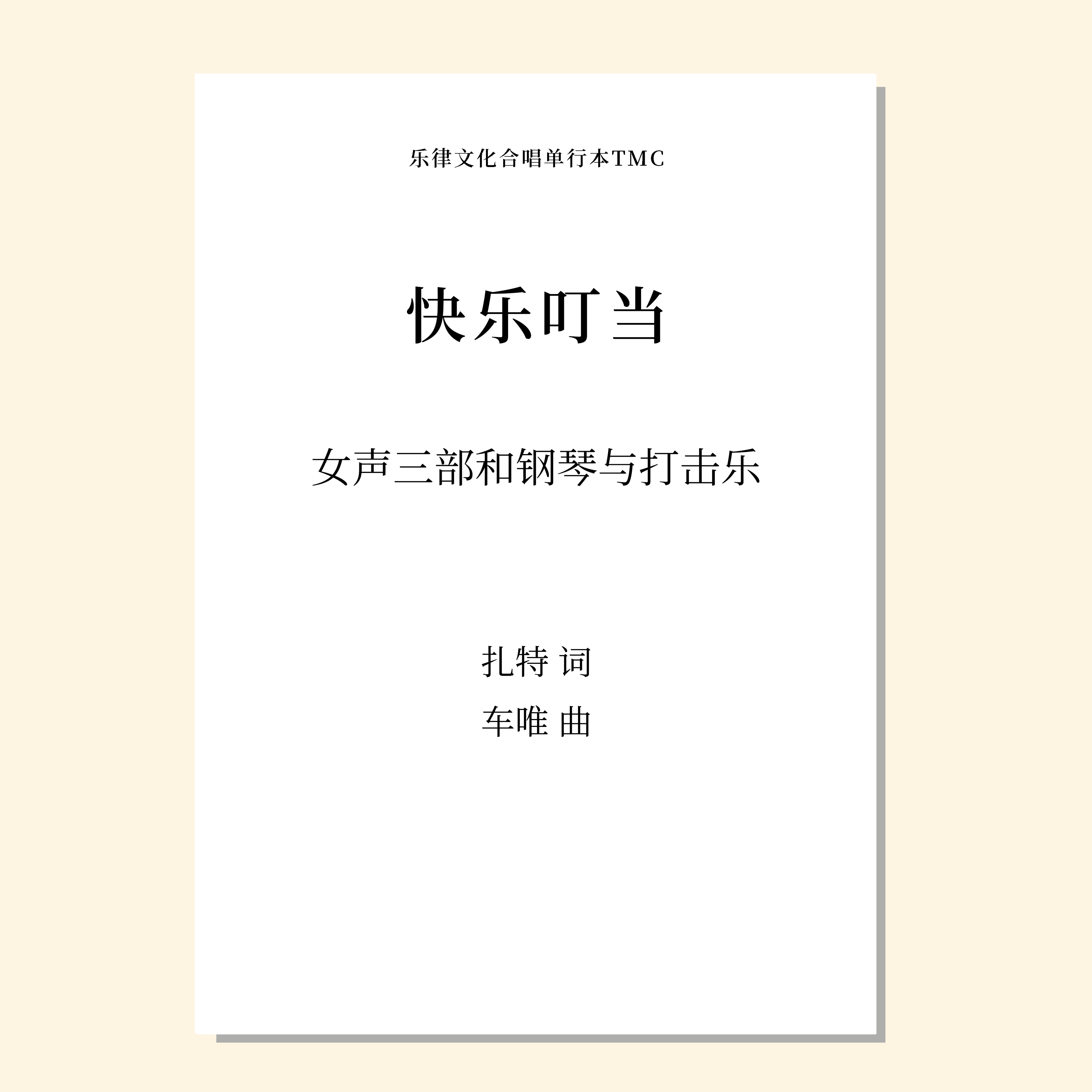 快乐叮当（车唯 曲）童声/女声三部和钢琴与打击乐 正版合唱乐谱「本作品已支持自助发谱 首次下单请注册会员 详询客服」
