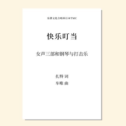 快乐叮当（车唯 曲）混声三部 童声/女声三部 和钢琴与打击乐 正版合唱乐谱「本作品已支持自助发谱 首次下单请注册会员 详询客服」 商品图2