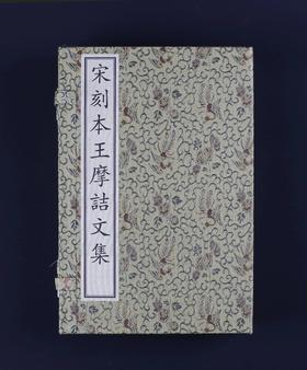 国家图书馆藏古籍善本集成：《宋刻本王摩诘文集》，16开锦函线装，全7册（含一册出版说明），王维著，文物出版社2021.9月版，185个筒子页，定价3840，售价1536元。编号发行，仅印200套。