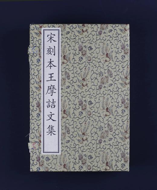 国家图书馆藏古籍善本集成：《宋刻本王摩诘文集》，16开锦函线装，全7册（含一册出版说明），王维著，文物出版社2021.9月版，185个筒子页，定价3840，售价1536元。编号发行，仅印200套。 商品图0