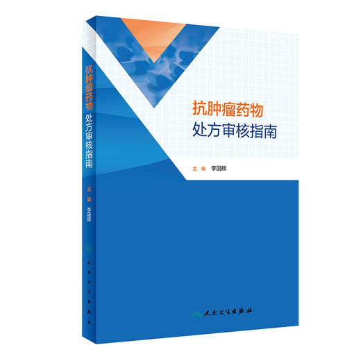 抗肿瘤药物处方审核指南 李国辉主编 肺癌乳腺癌等抗肿瘤药物处方用药医嘱 前置审核处方点评 药学 人民卫生出版社9787117343381 商品图1