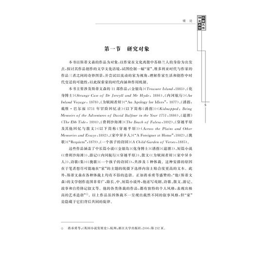 罗伯特·斯蒂文森作品中流动的家/余雅萍/浙江大学出版社/外国文学研究丛书 商品图3