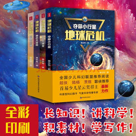 地球危机(全4册)/四川教育出版社/姜永育/9787540878146