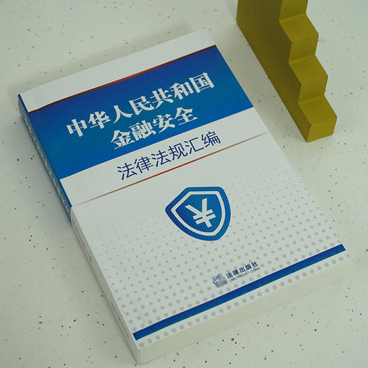 2023年 中华人民共和国金融安全法律法规汇编（4.15全民国家安全教育日推荐读本，国家安全法、人民银行法、银行业监督管理法、商业银行法、信托法） 商品图4