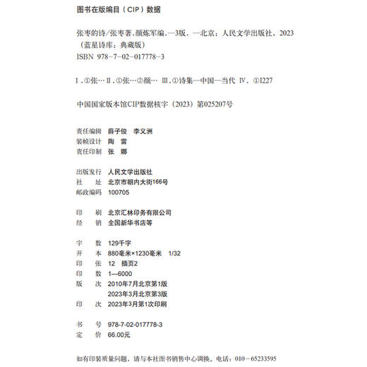 张枣的诗蓝星诗库典藏版精装新诗镜中人民文学官方正版 商品图2