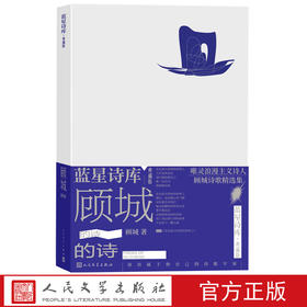 顾城的诗蓝星诗库典藏版顾城著精装现代诗新诗人民文学官方正版