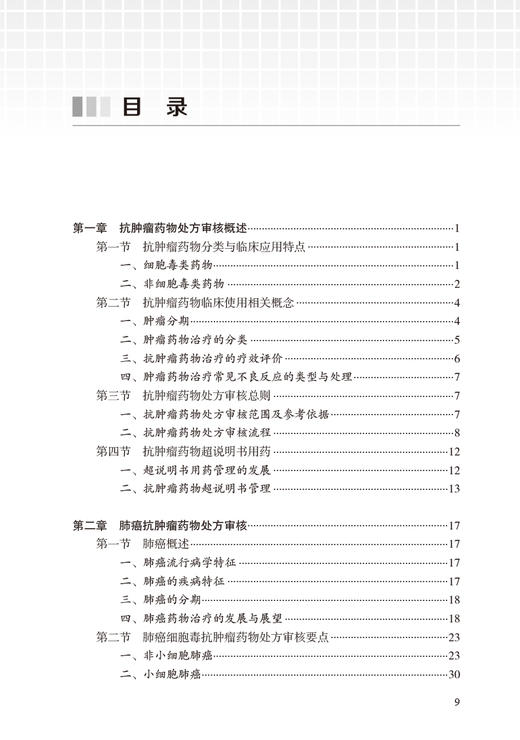 抗肿瘤药物处方审核指南 李国辉主编 肺癌乳腺癌等抗肿瘤药物处方用药医嘱 前置审核处方点评 药学 人民卫生出版社9787117343381 商品图3