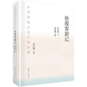 徐霞客游记：节选/（明）徐弘祖
