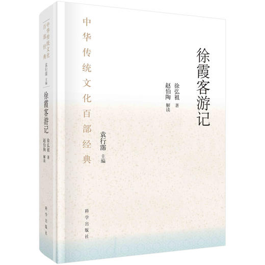 徐霞客游记：节选/（明）徐弘祖 商品图0