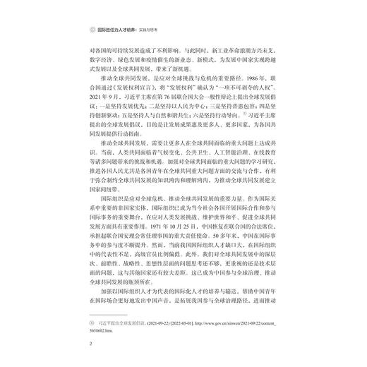 国际胜任力人才培养：实践与思考/张宁/邬小撑/浙江大学出版社/国际组织与全球治理丛书 商品图2