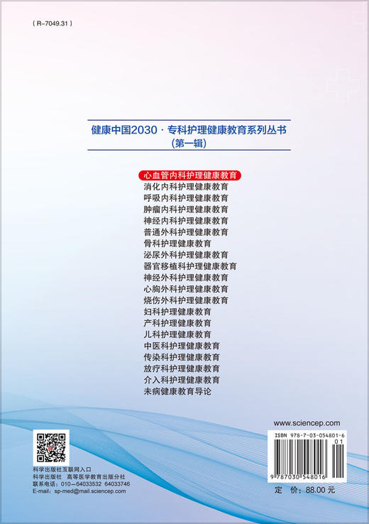 心血管内科护理健康教育/屠燕，滕中华，黄莹 商品图1