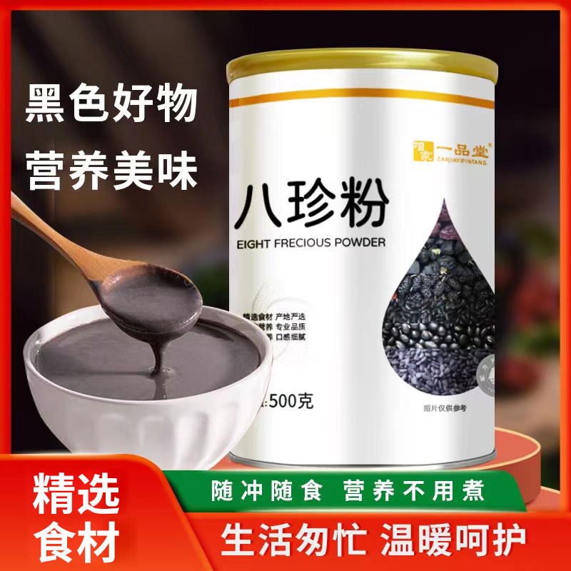 【黑色好物 舌尖黑营养】八珍粉 真材实料 随冲随食 低温烘焙更美味