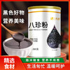 【黑色好物 舌尖黑营养】八珍粉 真材实料 随冲随食 低温烘焙更美味 商品缩略图0