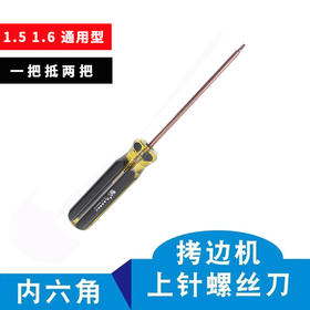 甄作拷边机包缝机上针螺丝刀通用绷缝机换针1.5 1.6内六角通用
