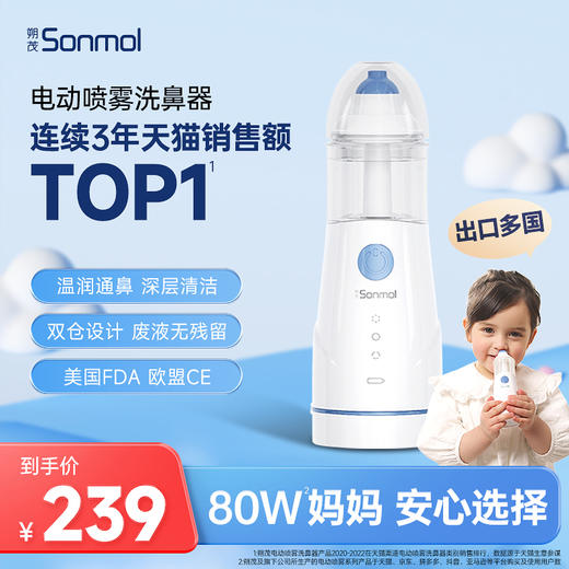 朔茂Sonmol 经典款电动喷雾洗鼻器 鼻炎鼻腔冲洗器 儿童大人家用鼻炎鼻腔喷雾 商品图0