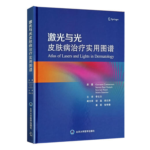 激光与光皮肤病治疗实用图谱 李文志 译 临床医师皮肤激光治疗教科书 皮肤疾病美容激光治疗图谱 北京大学医学出版社9787565927492 商品图1