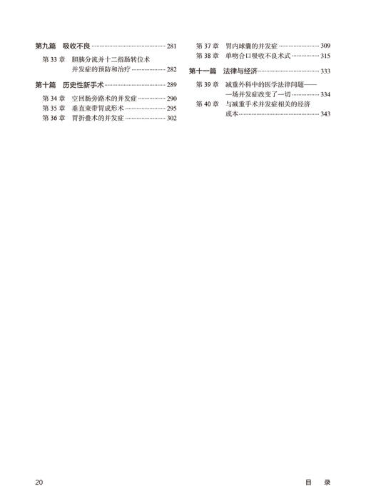 减重手术并发症的预防和处理 朱孝成 董志勇 王勇主译 肥胖糖尿病疾病治疗 减重代谢外科手术并发症 人民卫生出版社9787117342490 商品图3