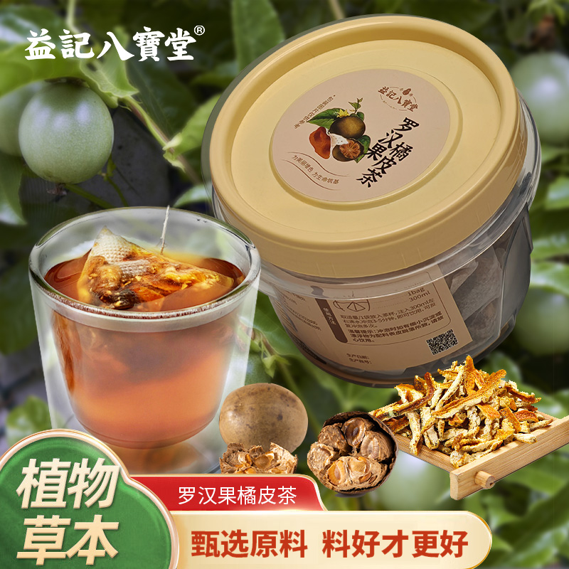 【新品】香港益记八宝堂罗汉果橘皮茶塑料盒装甄选好料便携