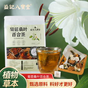 【新品】香港益记八宝堂菊苣桑叶百合茶牛皮纸袋装甄选好料旅行装