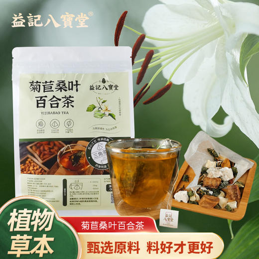 【新品】香港益记八宝堂菊苣桑叶百合茶牛皮纸袋装甄选好料旅行装 商品图0