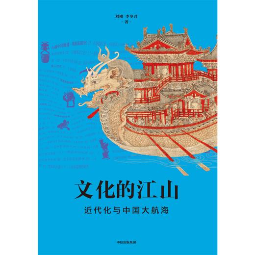 中信出版 | 文化的江山08：近代化与中国大航海 刘刚等著 商品图2