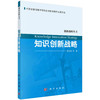 知识创新战略/李喜先等 商品缩略图0
