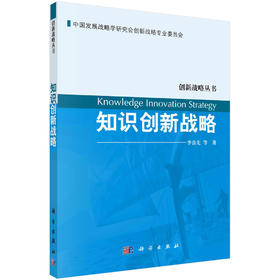 知识创新战略/李喜先等