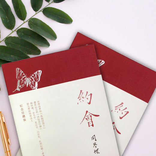 《约会》周梦蝶 著  （精装纪念珍藏版）：台湾诗界的孤独国国王，遗世出尘的诗坛苦行僧。附余光中、曾进丰荐文+周梦蝶珍贵手迹+精美书签！ 商品图8