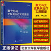 激光与光皮肤病治疗实用图谱 李文志 译 临床医师皮肤激光治疗教科书 皮肤疾病美容激光治疗图谱 北京大学医学出版社9787565927492 商品缩略图0