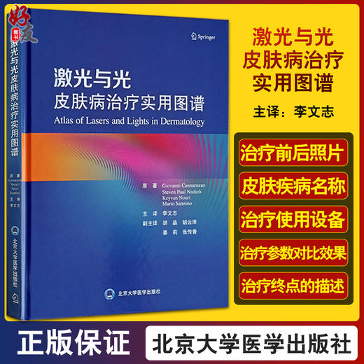 激光与光皮肤病治疗实用图谱 李文志 译 临床医师皮肤激光治疗教科书 皮肤疾病美容激光治疗图谱 北京大学医学出版社9787565927492 商品图0