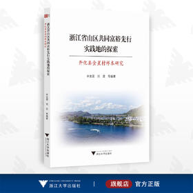 浙江省山区共同富裕先行实践地的探索——开化县金星村样本研究/辛金国 刘昱/浙江大学出版社