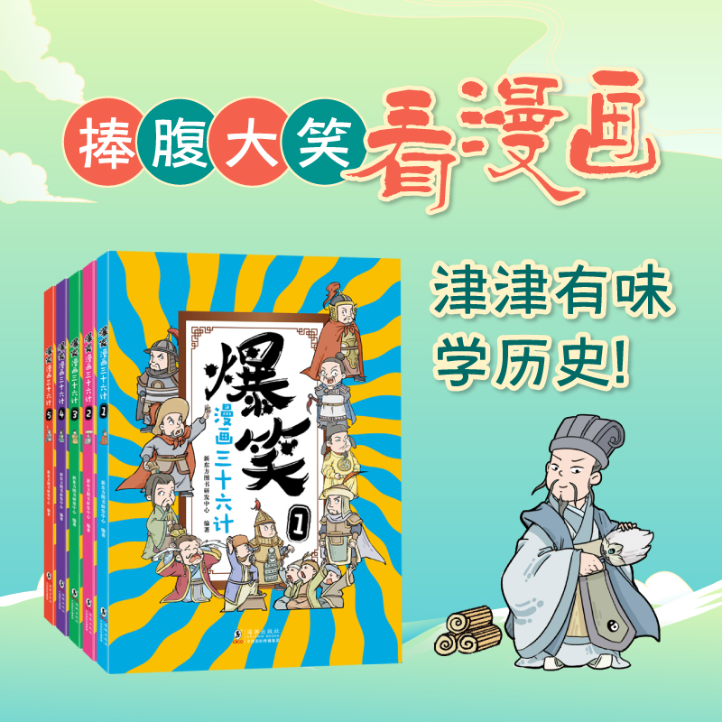 爆笑漫画三十六计：全5册