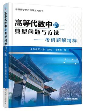 高等代数中的典型问题与方法考研题解精粹 王利广 机械工业出版社 9787111539773