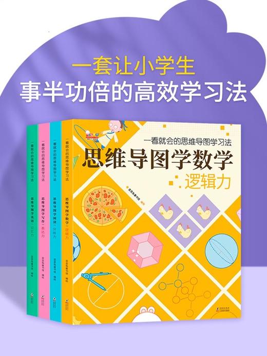 思维导图学科版 全4册 塑封 商品图1